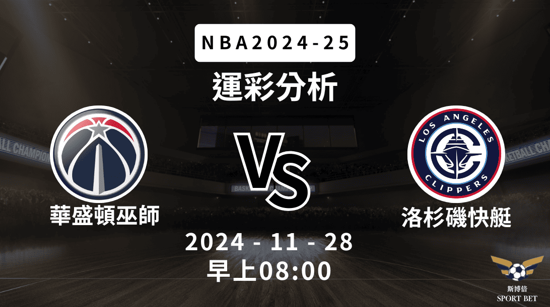 NBA 巫師 VS 快艇 -運彩預測分析