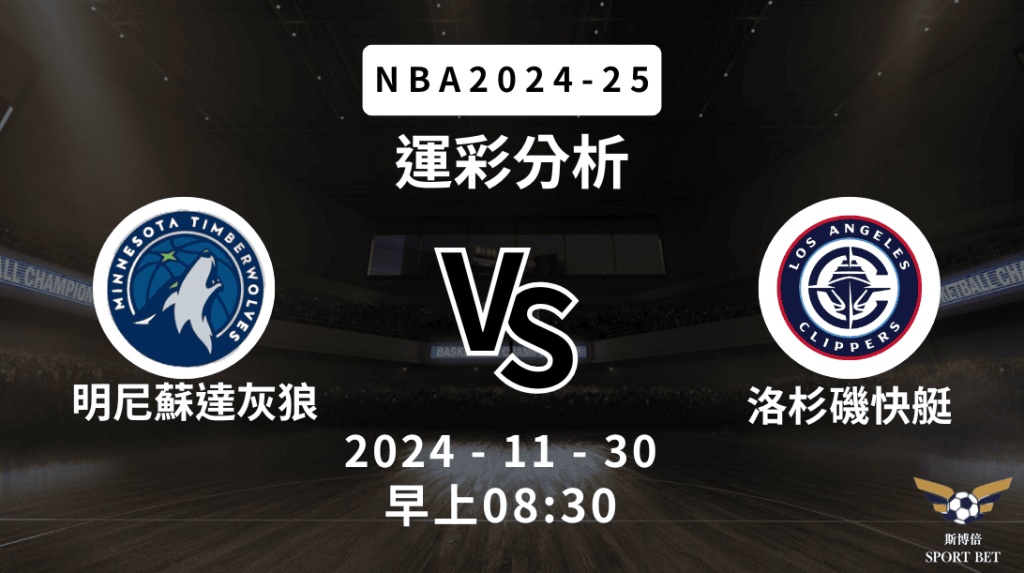 明尼蘇達灰狼 vs 洛杉磯快艇｜NBA運彩分析