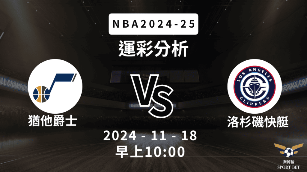 NBA 快艇 VS 爵士 -運彩預測分析