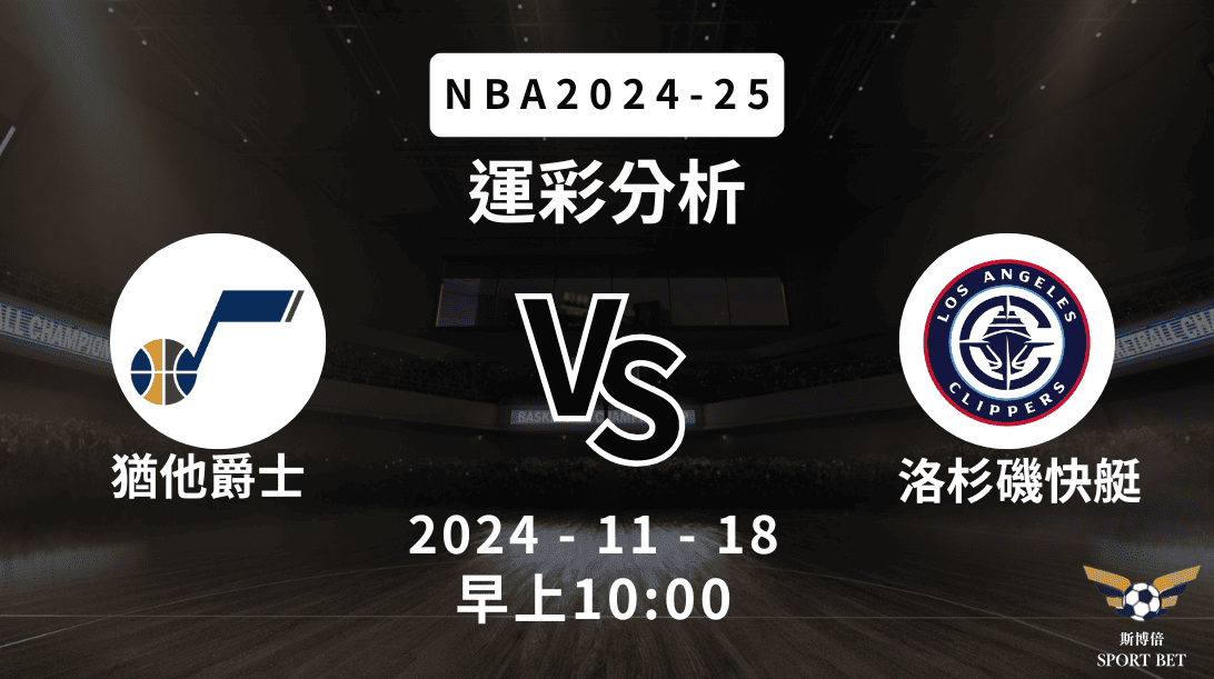 NBA 快艇 VS 爵士 -運彩預測分析