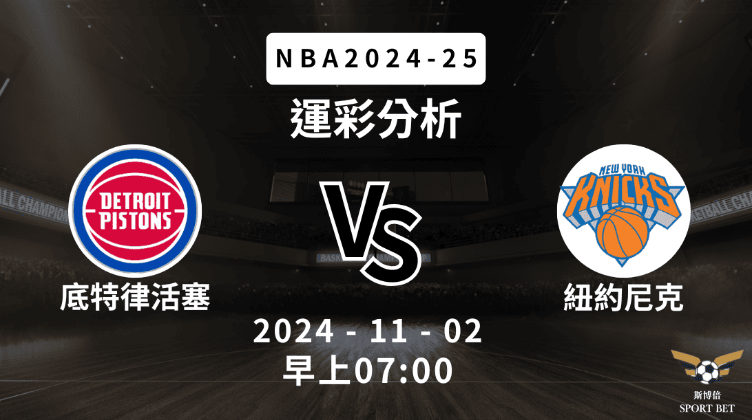 NBA 活塞 VS 尼克 -運彩預測分析