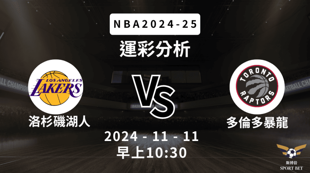 洛杉磯湖人 vs 多倫多暴龍｜NBA運彩分析