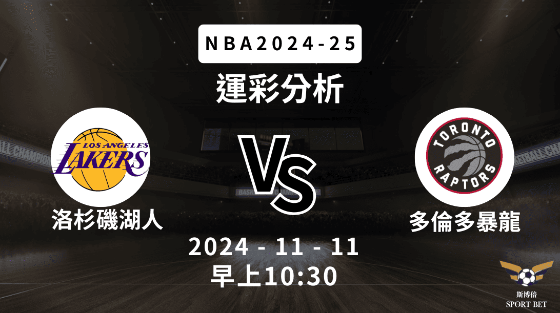 洛杉磯湖人 vs 多倫多暴龍｜NBA運彩分析
