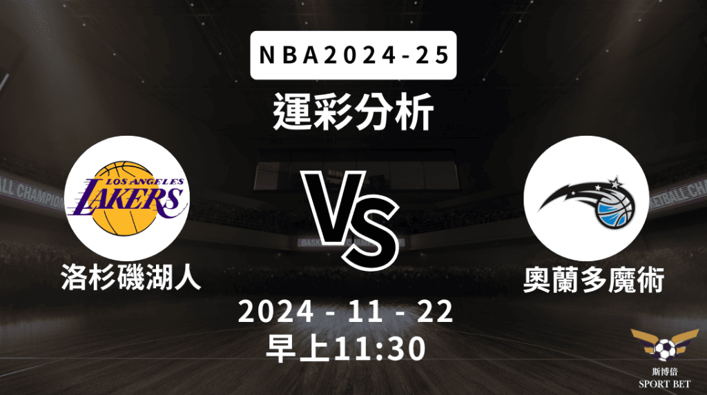 洛杉磯湖人 vs 奧蘭多魔術｜NBA運彩分析