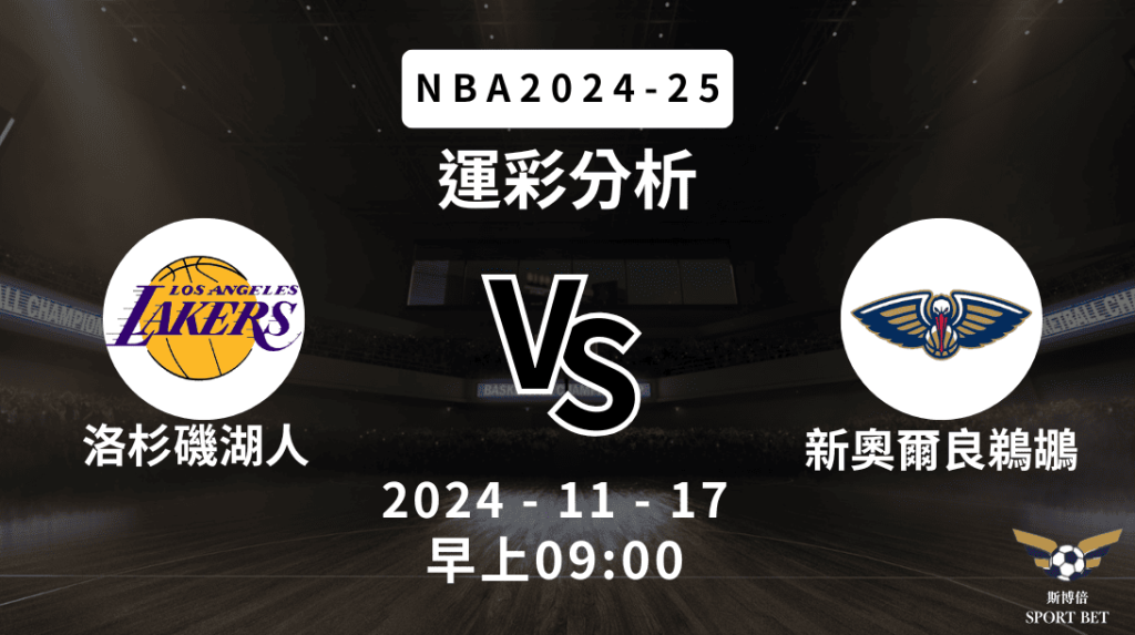 洛杉磯湖人 vs 新奧爾良鵜鶘｜NBA運彩分析