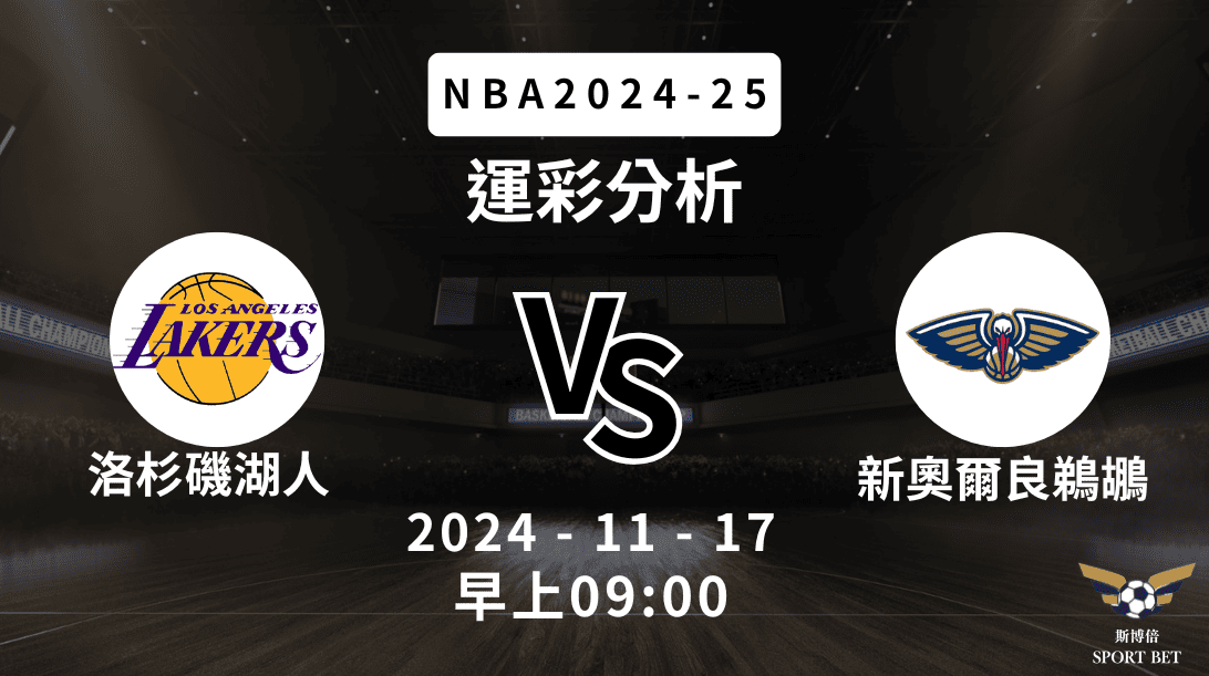 洛杉磯湖人 vs 新奧爾良鵜鶘｜NBA運彩分析