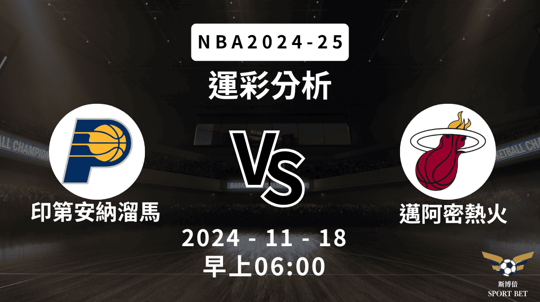 印第安納溜馬 vs 邁阿密熱火｜NBA運彩分析