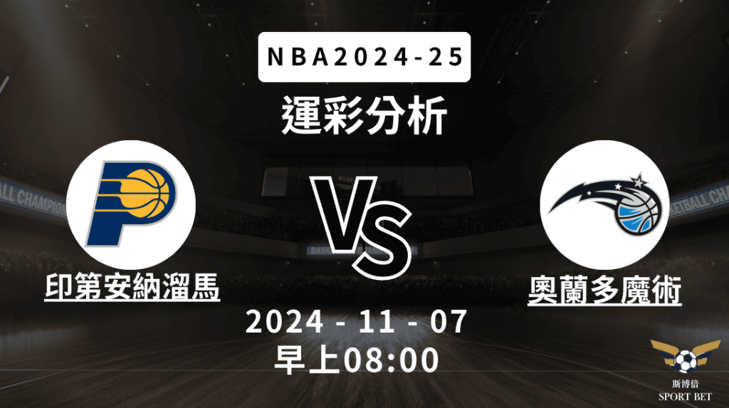 NBA 溜馬 VS 魔術 -運彩預測分析