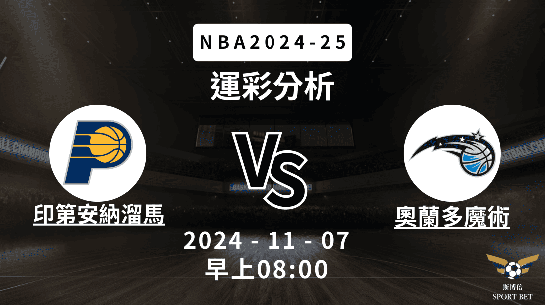 NBA 溜馬 VS 魔術 -運彩預測分析