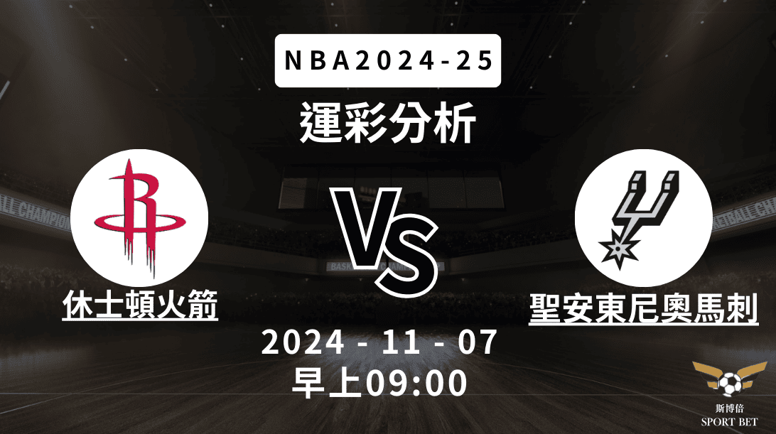 NBA 火箭 VS 馬刺 -運彩預測分析