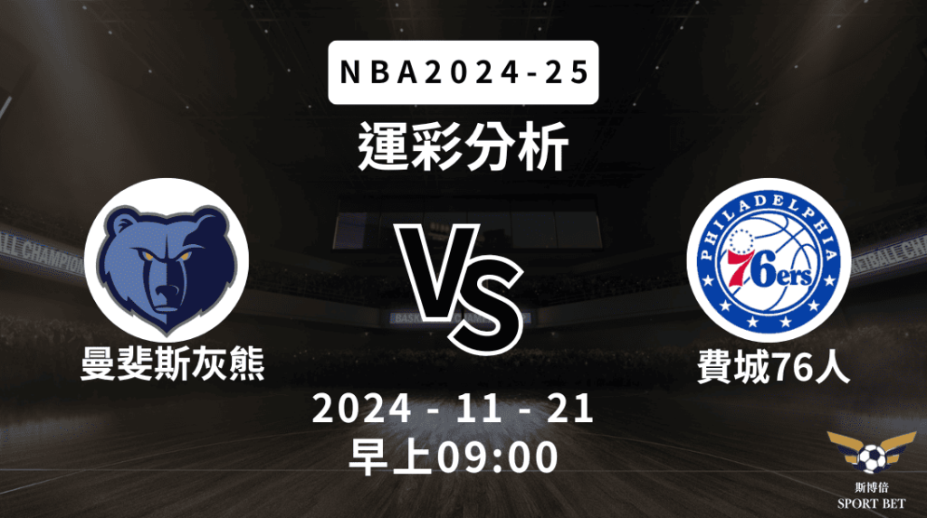 曼斐斯灰熊 vs 費城76人｜NBA運彩分析