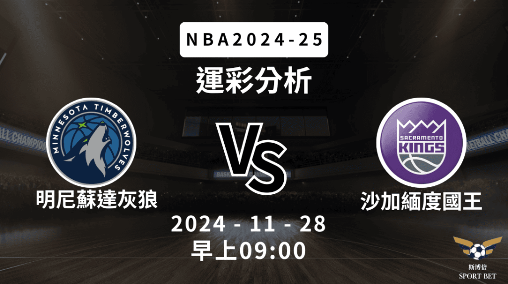 NBA 灰狼 VS 國王 -運彩預測分析
