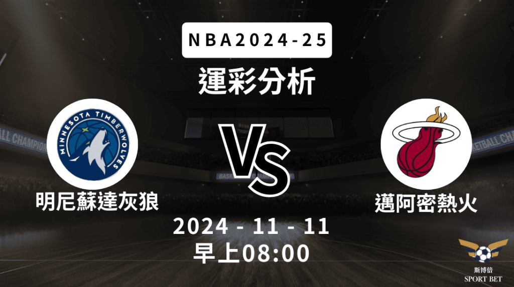 明尼蘇達灰狼 vs 邁阿密熱火｜NBA運彩分析