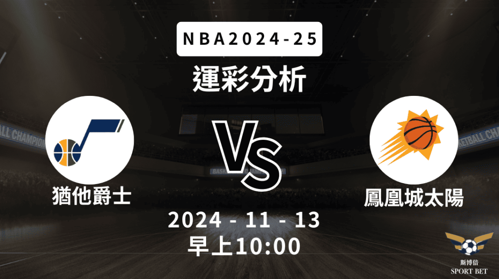 猶他爵士 vs 鳳凰城太隊｜NBA運彩分析