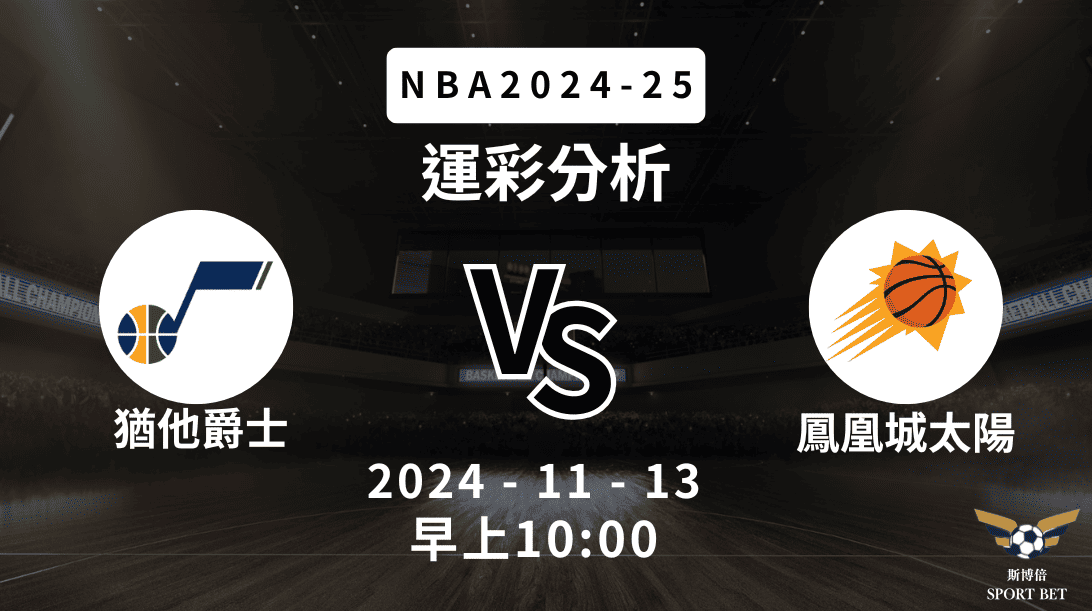 猶他爵士 vs 鳳凰城太隊｜NBA運彩分析