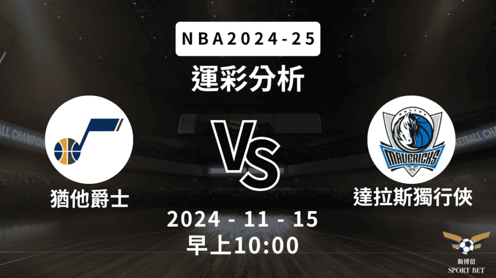 猶他爵士 vs 達拉斯獨行俠｜NBA運彩分析