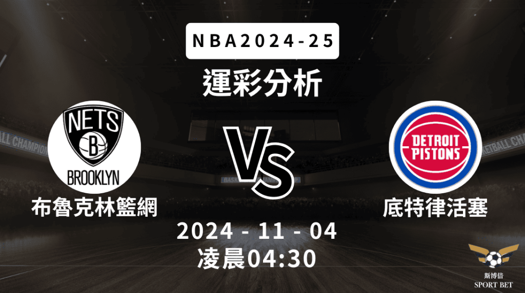 NBA 籃網 VS 活塞 -運彩預測分析