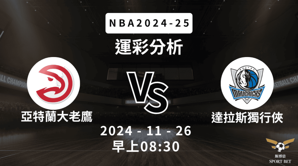 亞特蘭大老鷹 vs 達拉斯獨行俠｜NBA運彩分析