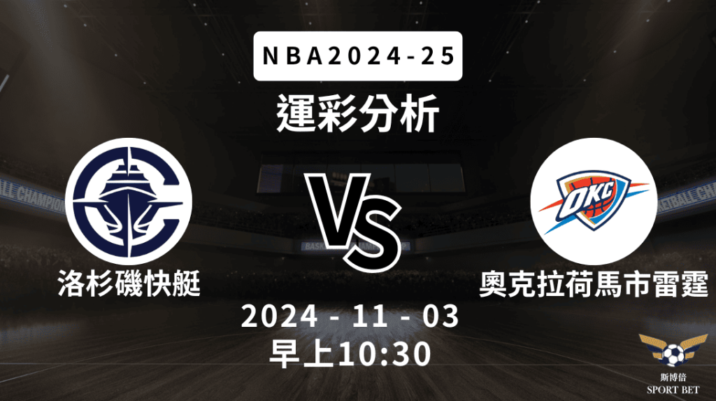NBA 快艇 VS 雷霆 -運彩預測分析