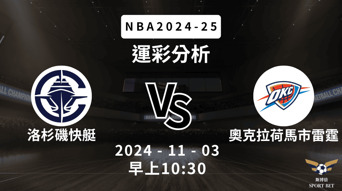 NBA 快艇 VS 雷霆 -運彩預測分析
