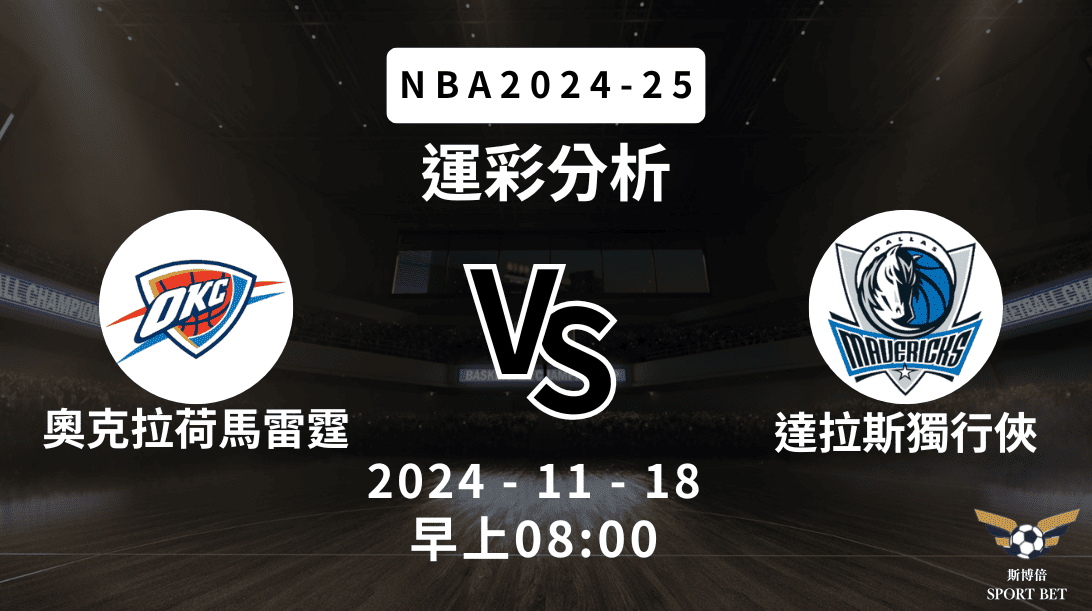 奧克拉荷馬雷霆 vs 達拉斯獨行俠｜NBA運彩分析