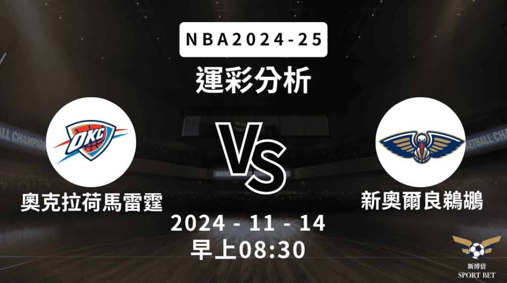 NBA 雷霆 VS 鵜鶘 -運彩預測分析