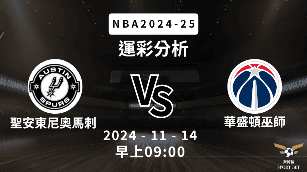 NBA 馬刺 VS 巫師 -運彩預測分析