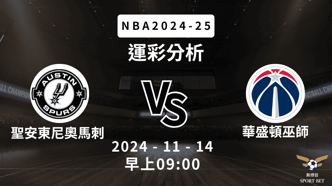 NBA 馬刺 VS 巫師 -運彩預測分析