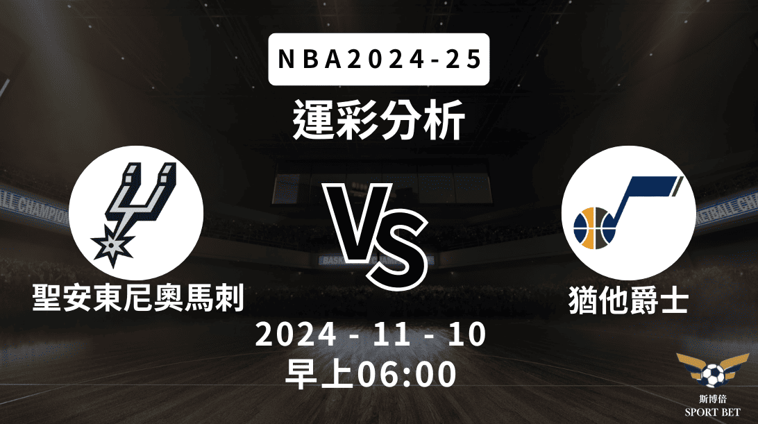 聖安東尼奧馬刺 vs 猶他爵士｜NBA運彩分析
