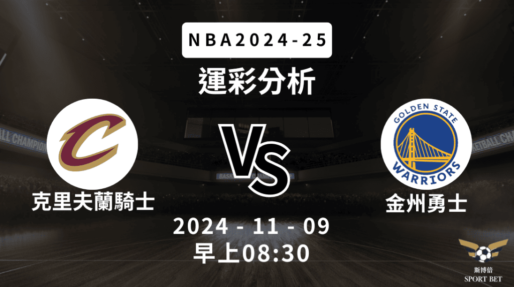 克里夫蘭騎士 vs 金州勇士｜NBA運彩分析