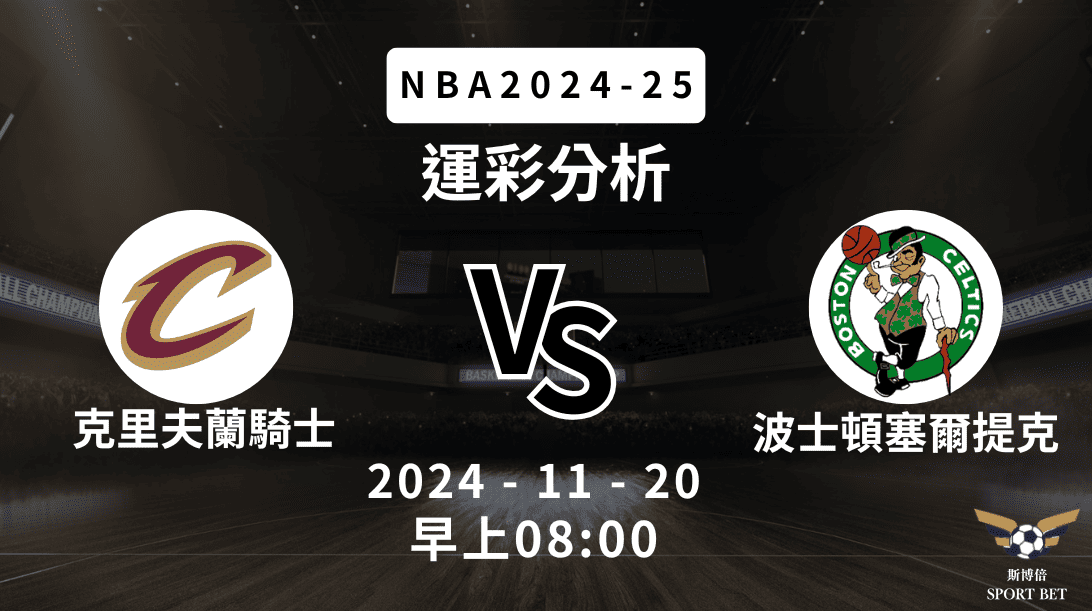 克里夫蘭騎士 vs 波士頓塞爾提克｜NBA運彩分析