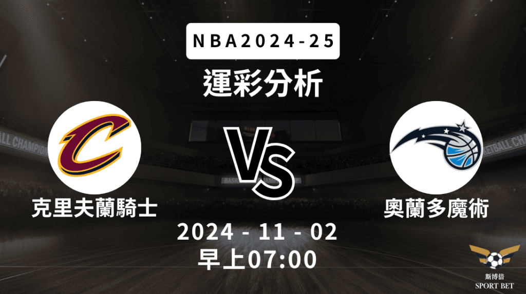 NBA 騎士 VS 魔術 -運彩預測分析