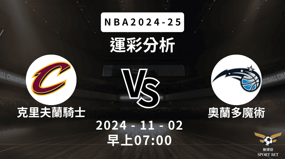 NBA 騎士 VS 魔術 -運彩預測分析