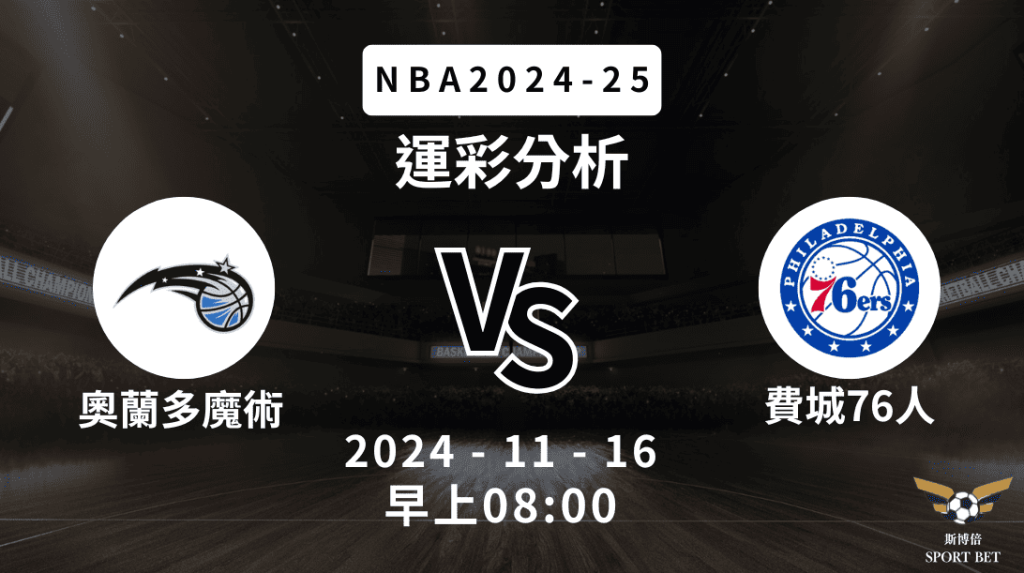 奧蘭多魔術 vs 費城76人｜NBA運彩分析