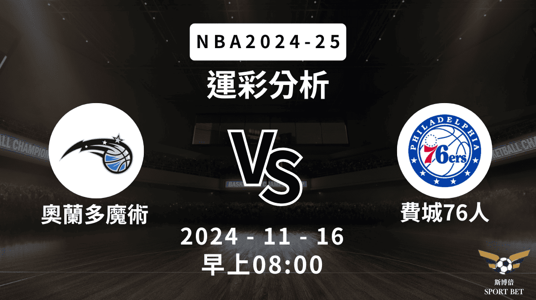 奧蘭多魔術 vs 費城76人｜NBA運彩分析