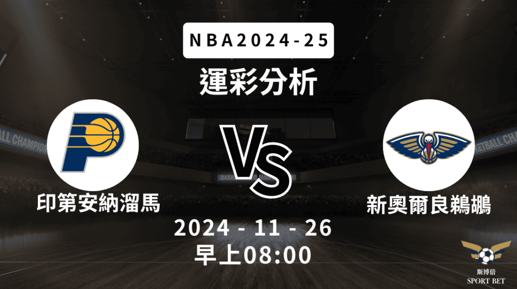 印第安納溜馬 vs 新奧爾良鵜鶘｜NBA運彩分析
