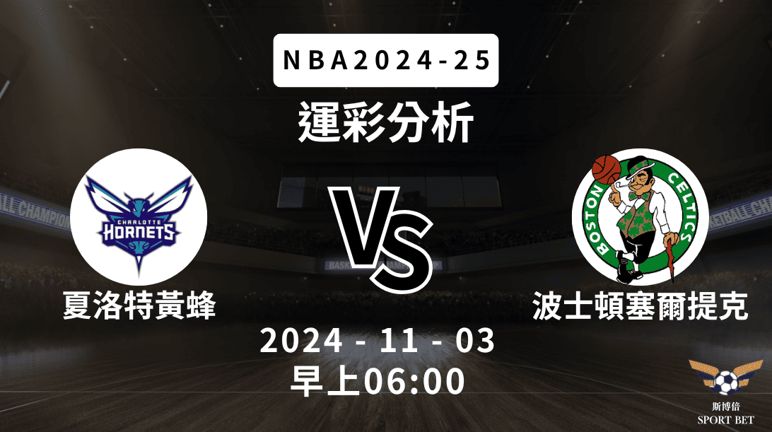 NBA 黃蜂 VS 提克 -運彩預測分析