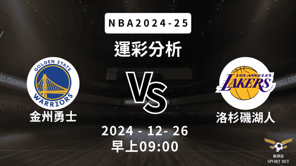 NBA 勇士 VS 湖人 -運彩預測分析