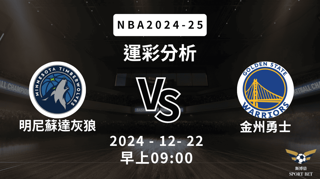 NBA 灰狼 VS 勇士 -運彩預測分析