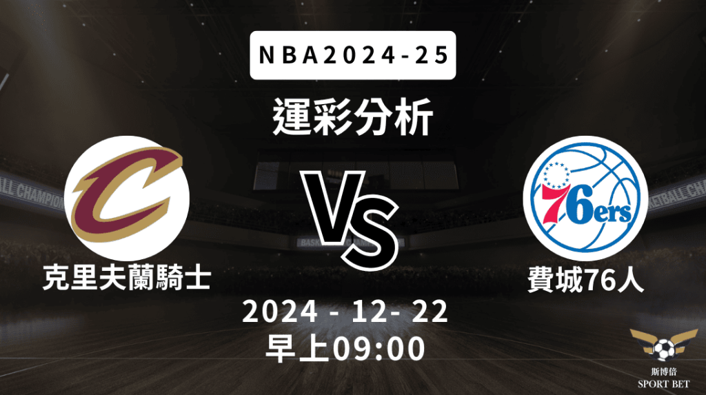 NBA 騎士 VS 76人 -運彩預測分析