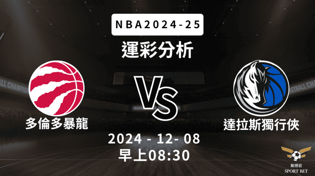 NBA 暴龍 VS 獨行俠 -運彩預測分析