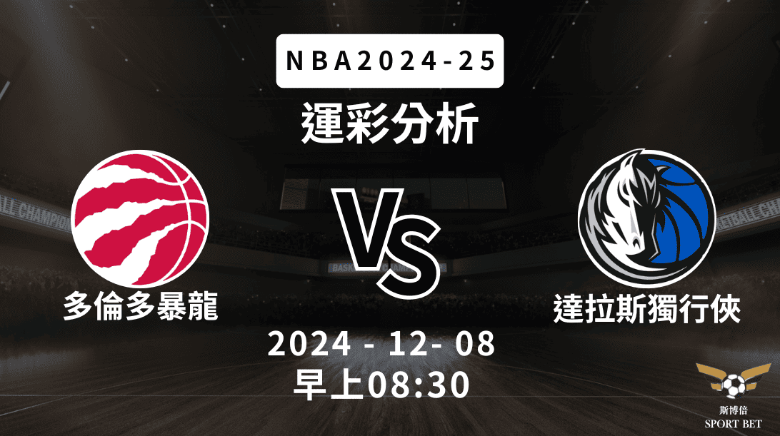NBA 暴龍 VS 獨行俠 -運彩預測分析