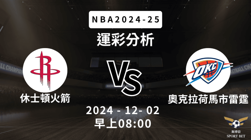 NBA 火箭 VS 雷霆 -運彩預測分析