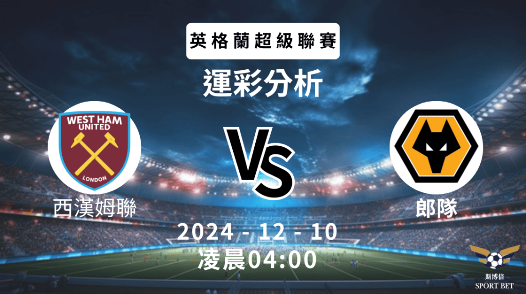 【斯博倍】 英超 姆聯 VS 郎隊-運彩預測分析