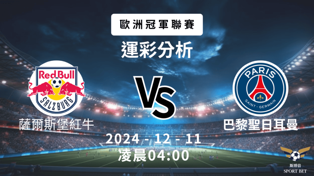 歐冠杯 紅牛 VS 日耳曼 -運彩預測分析