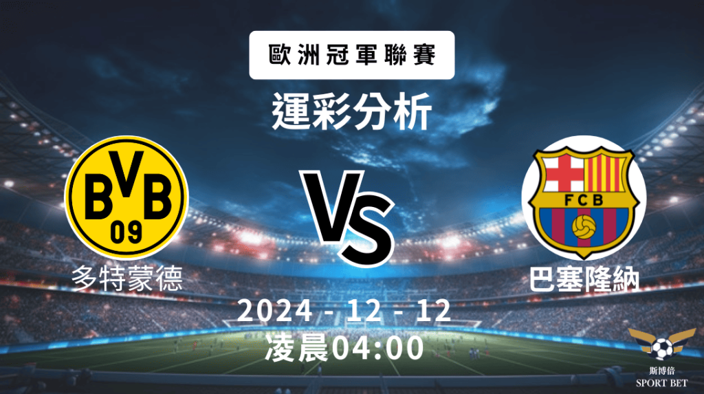 歐冠杯 多特蒙德 VS 巴塞隆納 -運彩預測分析