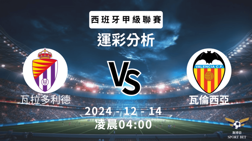 西甲聯賽 瓦拉多利德 VS 瓦倫西亞 -運彩預測分析