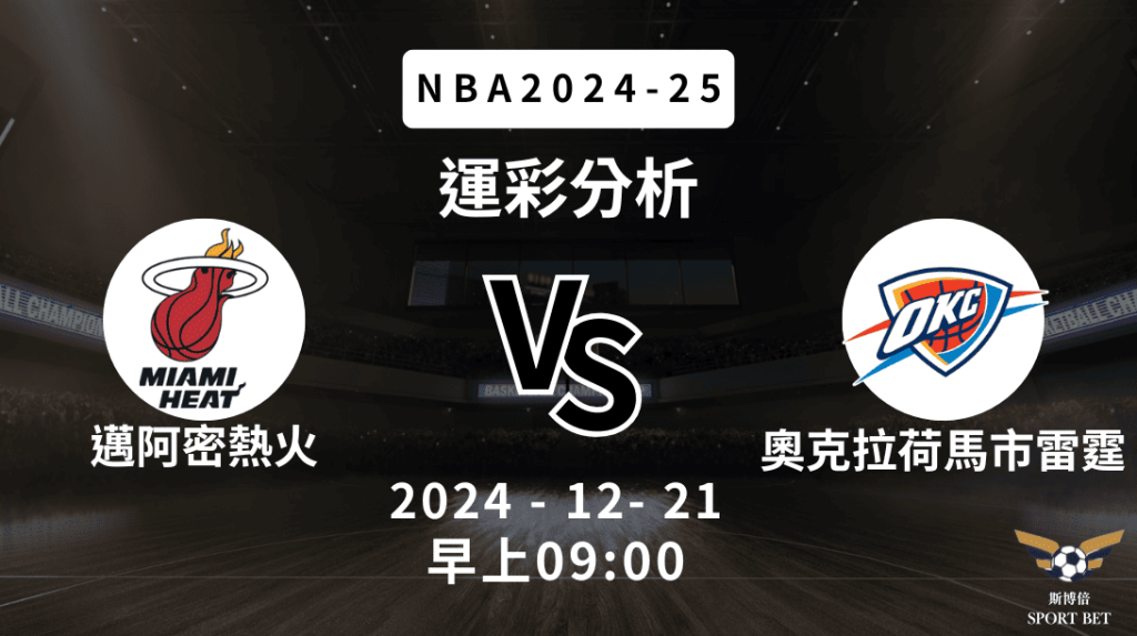 NBA 熱火 VS 雷霆 -運彩預測分析