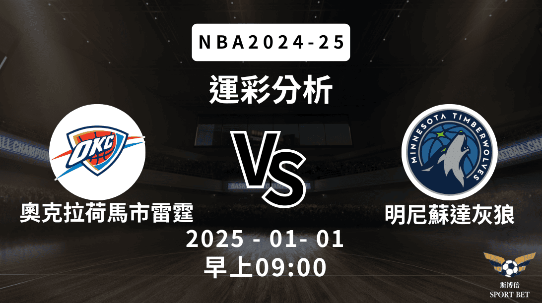NBA 雷霆 VS 灰狼 -運彩預測分析
