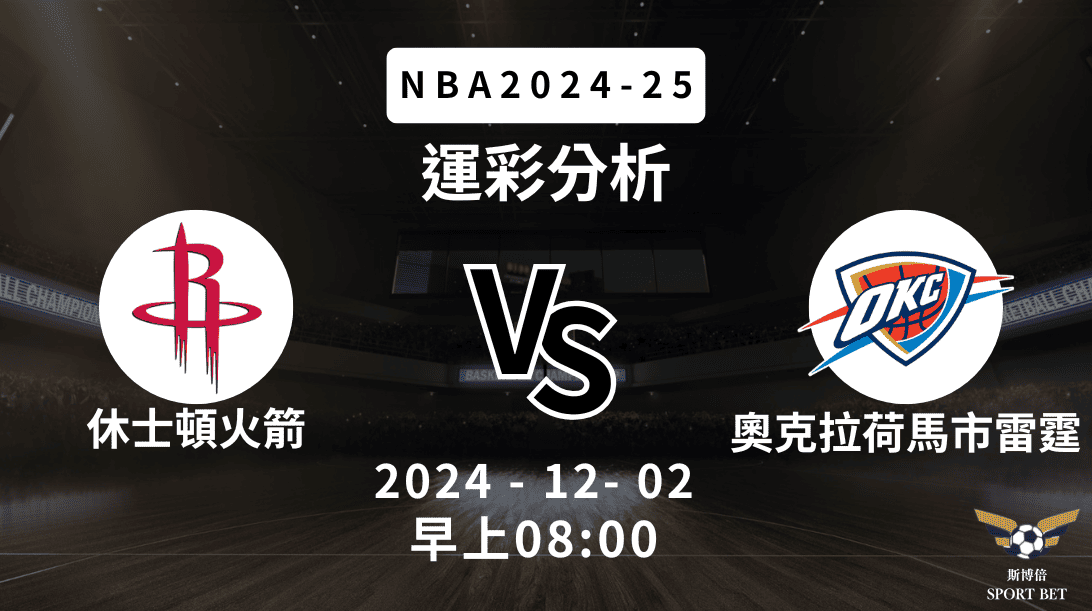 NBA 火箭 VS 雷霆 -運彩預測分析